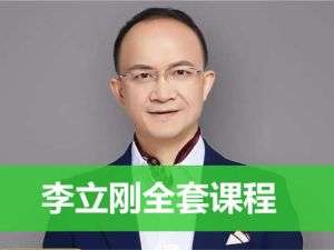 李立刚全套课程视频合集下载