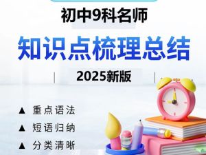 2026初中名师总结知识点789年级上册（9科全套）PDF下载