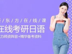 2021年[新东方在线考研日语]考研二外日语语言基础阶段