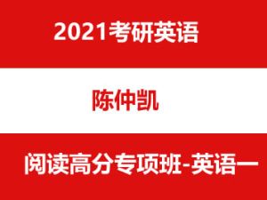 21考研英语陈仲凯 阅读高分专项班-英语一