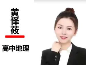 2022黄怿莜高中高三高考地理（尖端暑假班 秋季班）网课视频