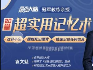 最强大脑队长鲍橒老师教你科学记忆，提升你的学习效率全套视频