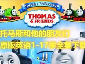 托马斯和朋友们Thomas-原版英语动画片1-17季全集下载