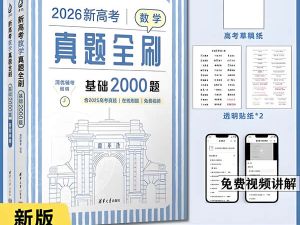 新高考数学真题全刷+答案（2025版+2026版）全套PDF下载
