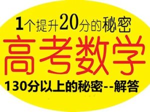 2024高考数学130分以上的秘密&ndash;解答