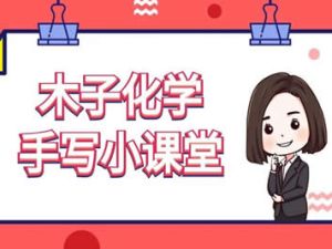 木子化学 2023年高考化学一轮复习专练系列