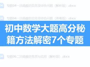 初中数学大题高分秘籍方法解密7个专题全套PDF下载