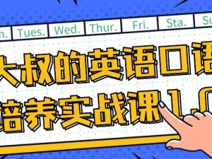 大叔的英语口语培养实战课1.0全套视频下载