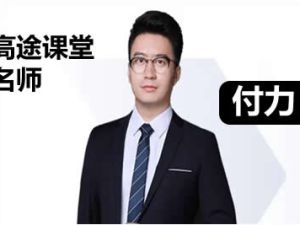 2024付力高中高二数学暑假班网课