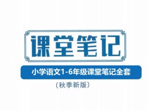 25秋小学语文1-6年级课堂笔记全套下载