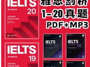 《剑桥雅思官方真题集》合集下载剑1-剑20全集 PDF+音频