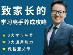 清华子贤《致家长的学习高手养成攻略》课程视频
