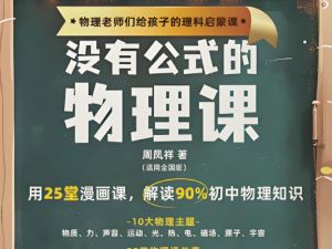 初中物理启蒙 没有公式的物理课 (视频+答案之书) 网课视频
