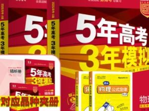 2026五年高考三年模拟AB版高考总复习（北京广东湖南江苏山东新高考浙江）