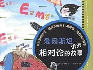 科学启蒙 讲给6-12岁小学生的相对论 30讲完结