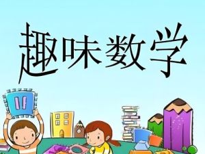 芝麻学社：儿童趣味数学课