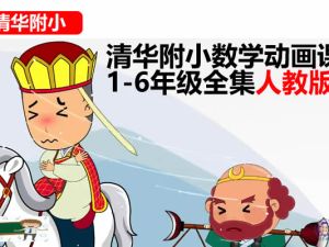 清华附小数学动画课1-6年级全集人教版