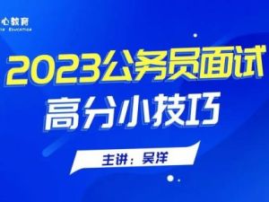 2023公务员面试全攻略视频课程