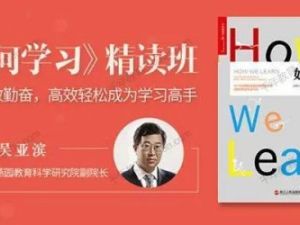 【湛庐】《如何学习》-吴亚滨（音频+资料包）