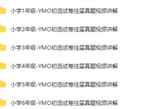 YMO世界青少年奥林匹克数学竞赛(第22~31届)1~6年级初赛试卷、答案及视频讲解