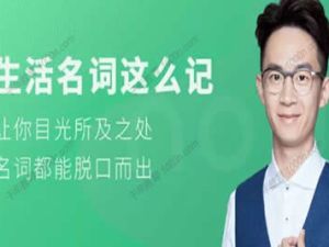 铅笔英语奇文老师《生活名词这么记》