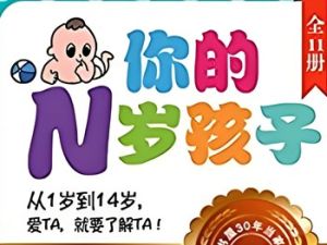 《你的N岁孩子》共11册-启蒙教育电子书全球阶梯教养圣经