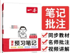 【2024秋】一本小学语文预习笔记