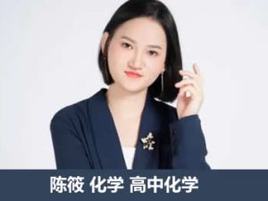 2023陈筱高中高三高考化学（二轮复习）
