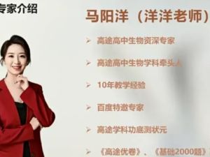 2025高途马阳洋高三高考生物二轮寒假班网课视频