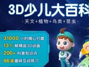 《斑马百科》掌握科学探究世界的方法