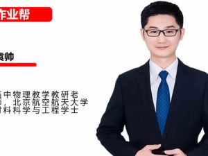 2024-2025作业帮袁帅高二物理 S秋季班网课视频