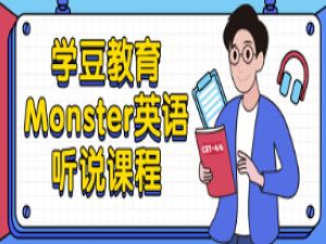学豆教育Monster英语听说全套课程-生活口语8000句60课时+Monster音标发音讲解规则训练