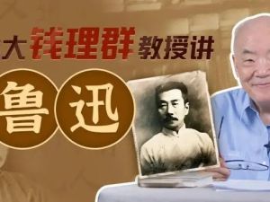 【钱理群】北大教授讲鲁迅视频