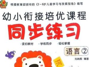 《巧鹦鹉幼小衔接》培优课程【语言】第二册【31页PDF可打印】