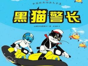 凯叔讲故事《新版黑猫警长20部全》经典童话故事