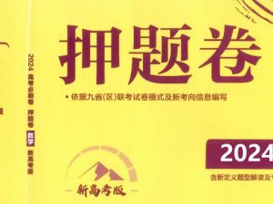 2024最新整理的高三高考【押题卷】38G大合集