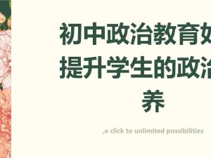 初中政治素养网课视频