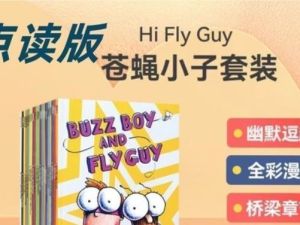 Fly Guy 苍蝇小子 21本PDF+音频+精讲视频全套下载
