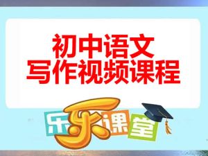 [乐乐课堂]初中语文写作视频课程网课视频