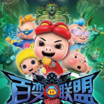 《猪猪侠之百变联盟》全52集1080p超清下载mp4热血冒险儿童动画片猪猪侠第9季 百度云网盘