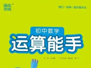 通成学典初中数学运算能手6高清PDF