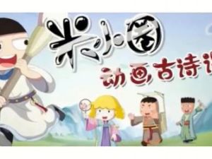 米小圈 快乐读古诗
