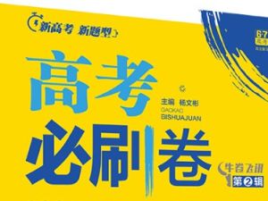 新高考25版《高考必刷卷42套（名校联考卷汇编