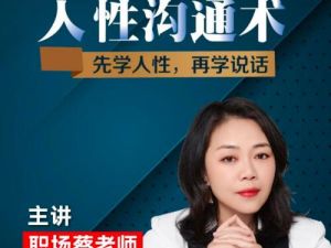 职场蔡老师《人性沟通术》先学会人性，再学会说话