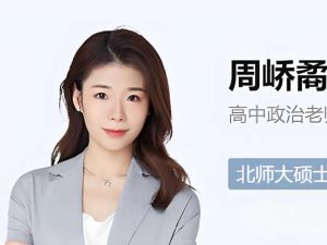 2024周峤矞高一政治(寒假班)网课视频
