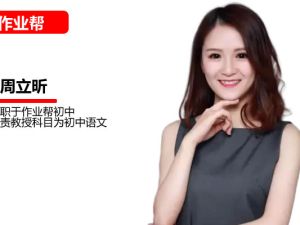 周立昕初三中考语文2025作业帮秋上人文创作自主学习TY&middot;S（2期）网课视频