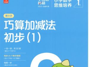 学而思秘籍小学数学思维培养 1-12级240节视频课+2022版pdf电子版