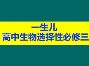 一生儿 高中生物选择性必修三 网课视频