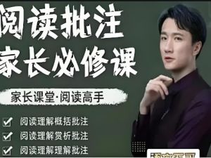 语文五哥阅读批注家长必修课+写作素养家长必修课+文学素养批注家长必修课网课视频