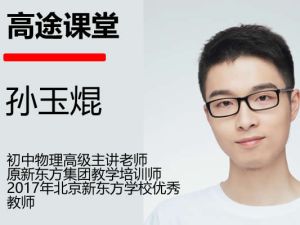 2023孙玉焜初三物理(秋季沪教版S)网课视频